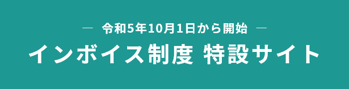 インボイス制度 特設サイト