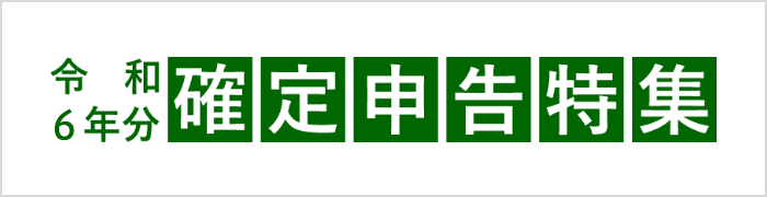 確定申告特集
