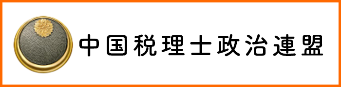 中国税理士政治連盟