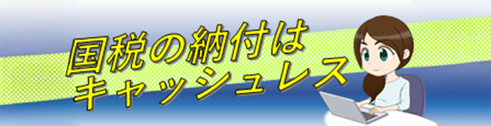 国税の納付はキャッシュレス