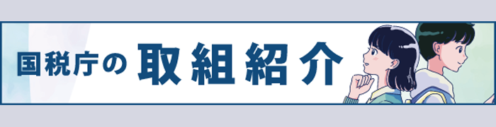 国税庁の取組紹介
