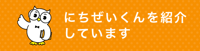 にちぜいくんを紹介しています